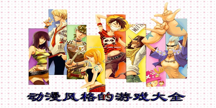 动漫风格的游戏大全