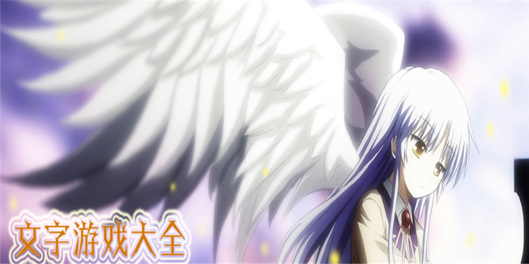 文字游戏大全