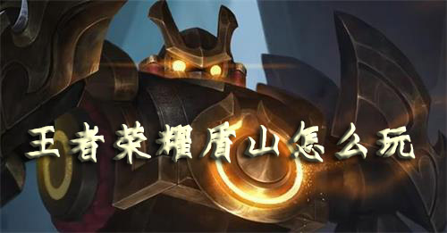 王者荣耀盾山怎么玩