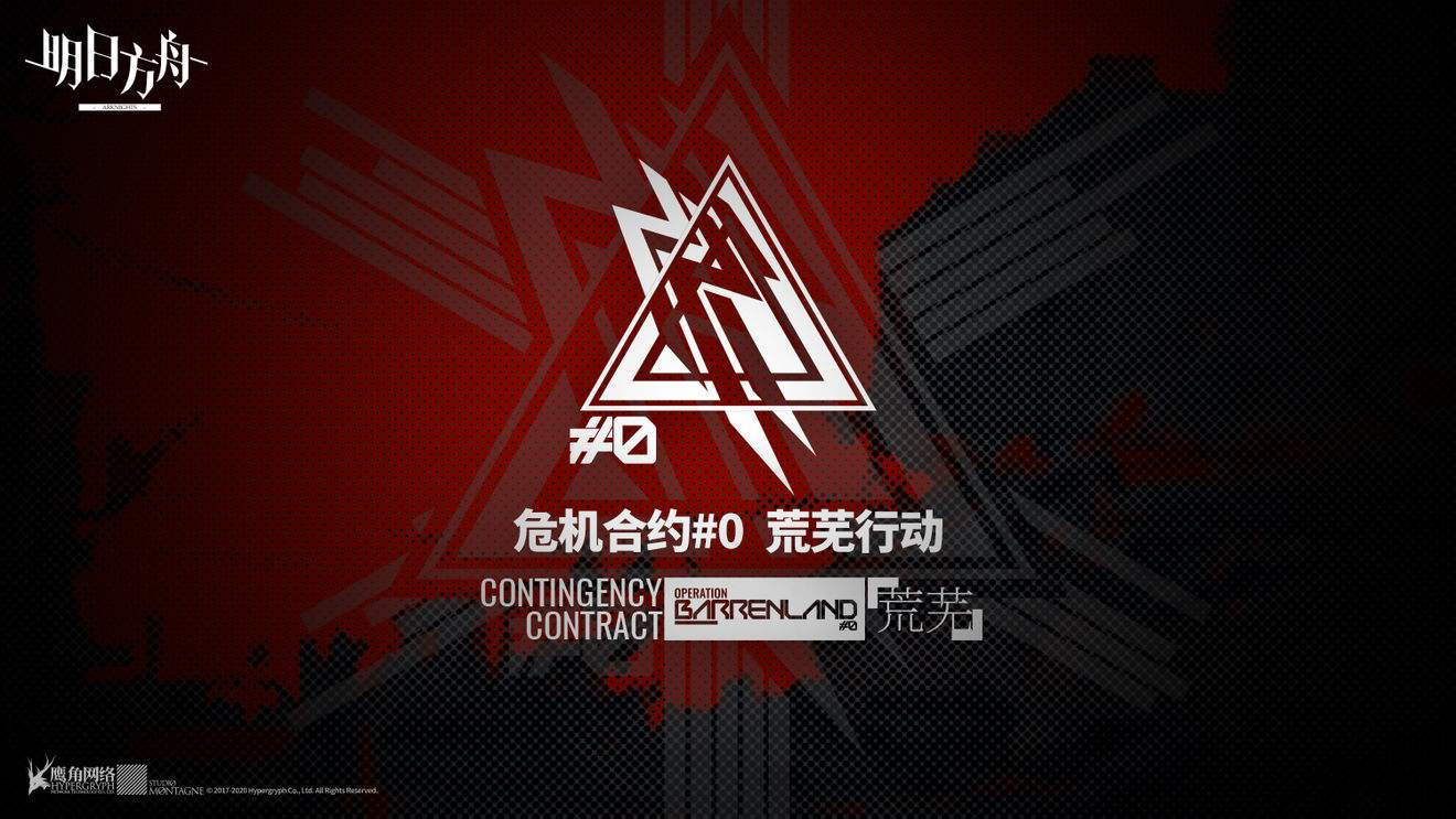 明日方舟危机合约应对思路