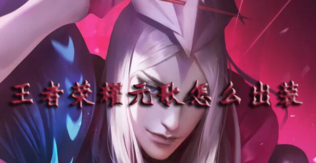 王者荣耀元歌怎么出装