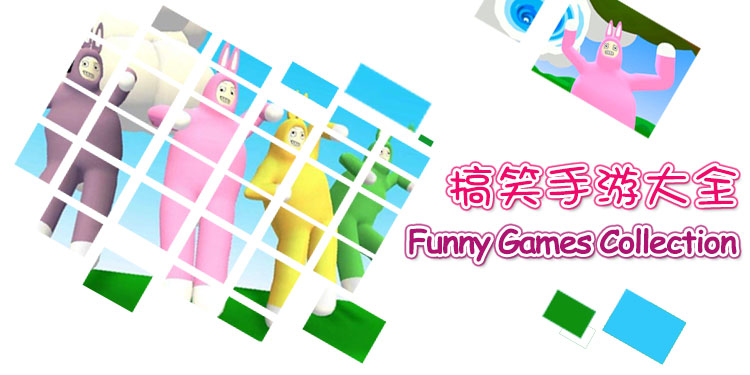搞笑手游大全