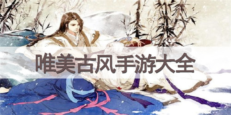 唯美古风手游大全