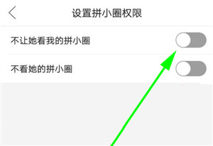 拼多多拼小圈怎么不让别人看到