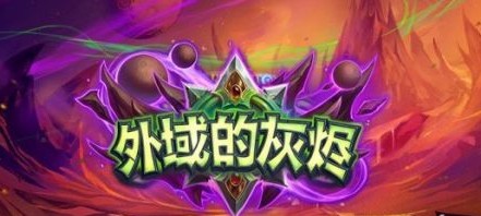 炉石传说外域的灰烬拓展包介绍