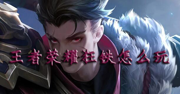 王者荣耀狂铁怎么玩