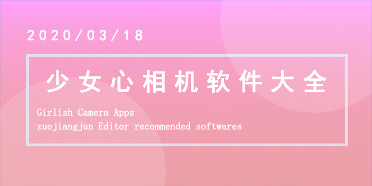 少女心相机软件大全