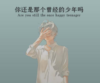 抖音你还是曾经那个少年吗壁纸