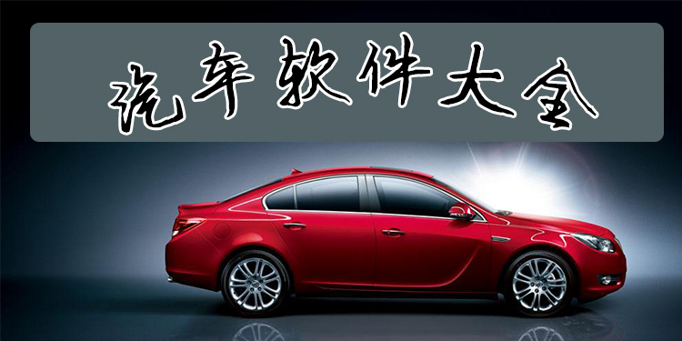 汽车软件大全
