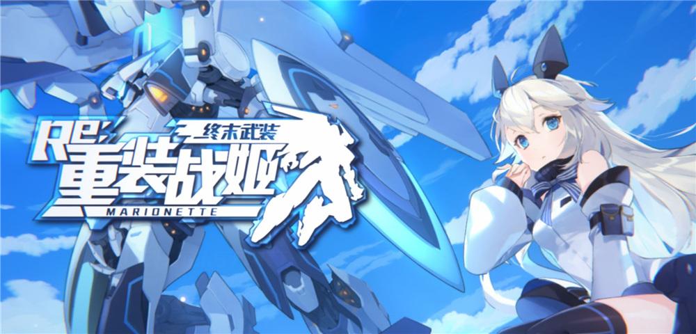 重装战姬3.19更新活动一览