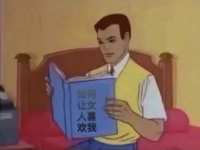 抖音如何让女人喜欢我表情包