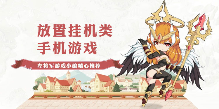 放置挂机类手游大全