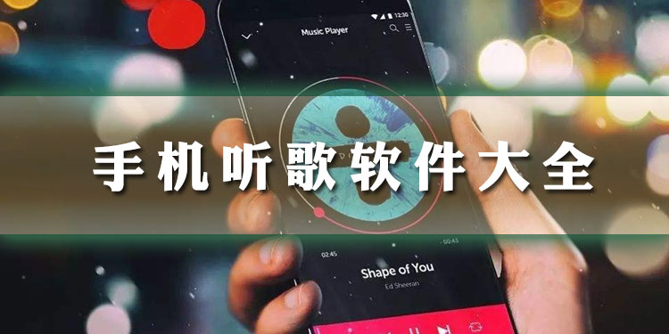 手机听歌软件大全
