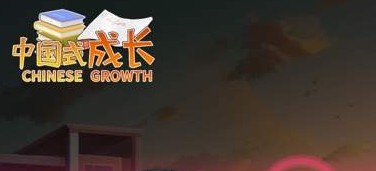 中国式成长女角色攻略技巧