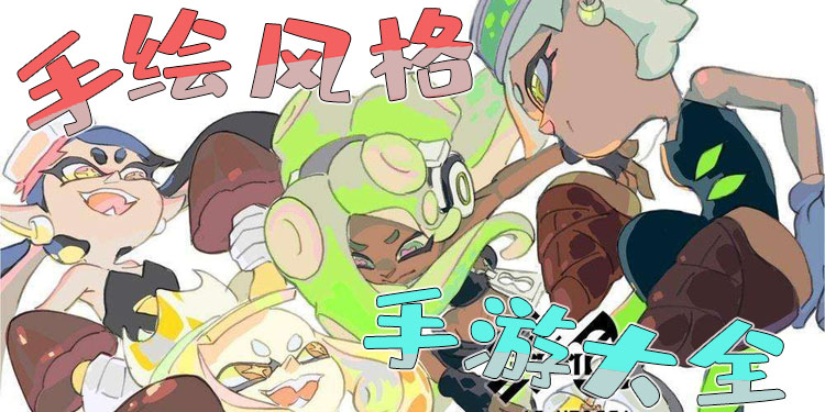 手绘风格手游大全