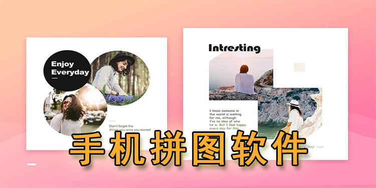 手机拼图软件大全