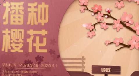 《明日之后》播种樱花活动啥时候开始