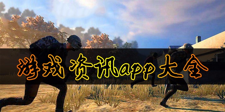 游戏资讯app大全