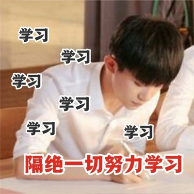 抖音易烊千玺学习表情包