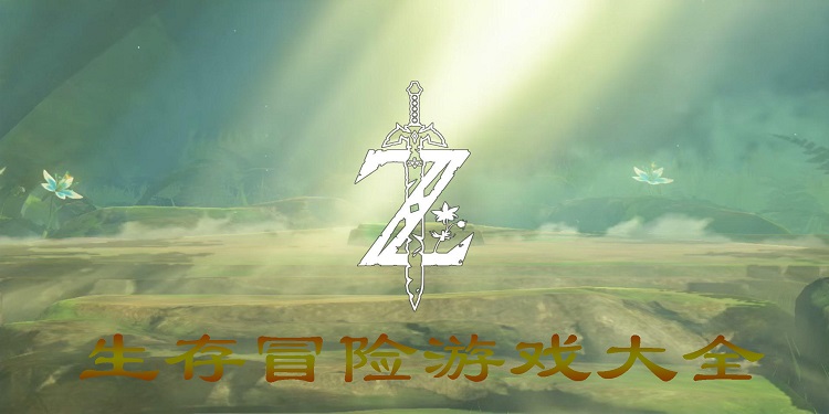 生存冒险游戏大全