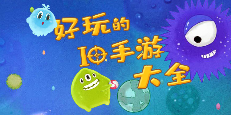 好玩的io手游大全