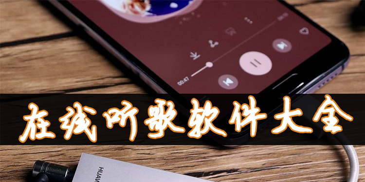 在线听歌软件大全