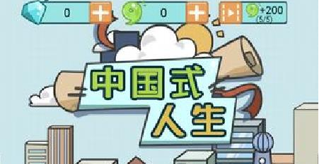 中国式人生怎么找工作