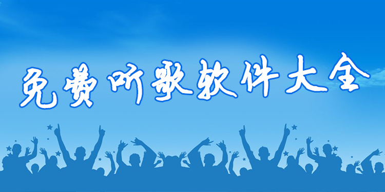 免费听歌软件大全