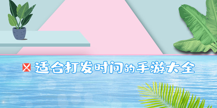 适合打发时间的手游大全