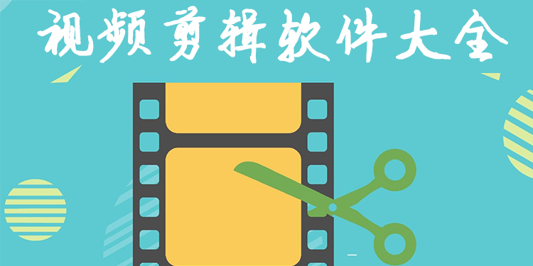 视频剪辑软件大全
