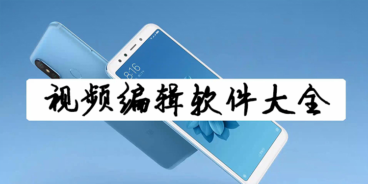 视频编辑软件大全