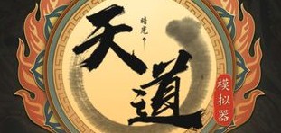 天道模拟器修士怎么突破