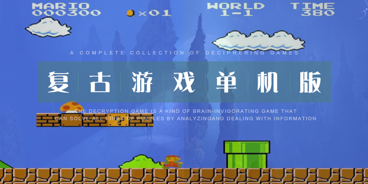 复古游戏单机版大全