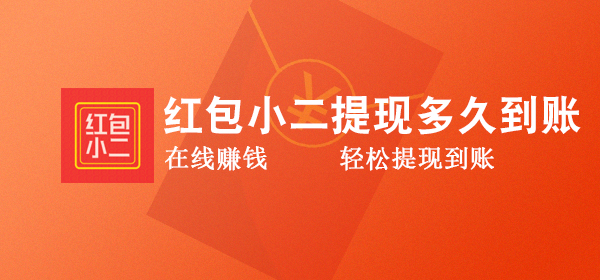 红包小二app提现多久到账