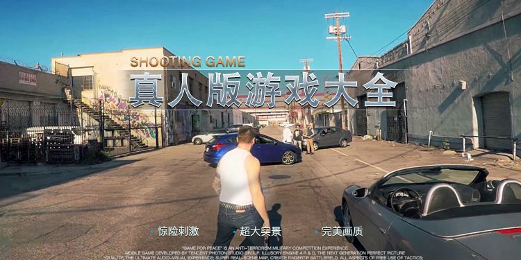 真人版游戏大全