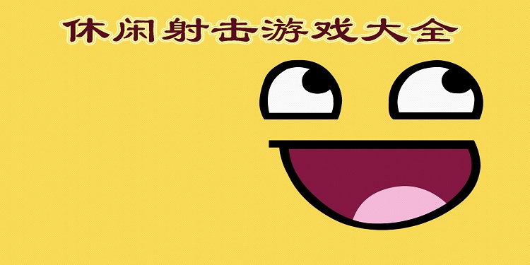 休闲射击游戏大全