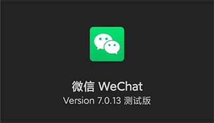 安卓微信7.0.13测试版暗黑模式下载地址