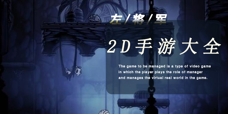 好玩的2D手游大全