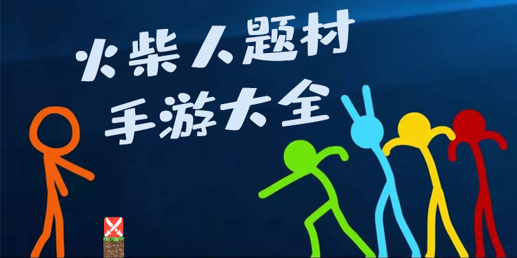 火柴人题材手游大全