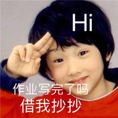 抖音交作业系列表情包图片