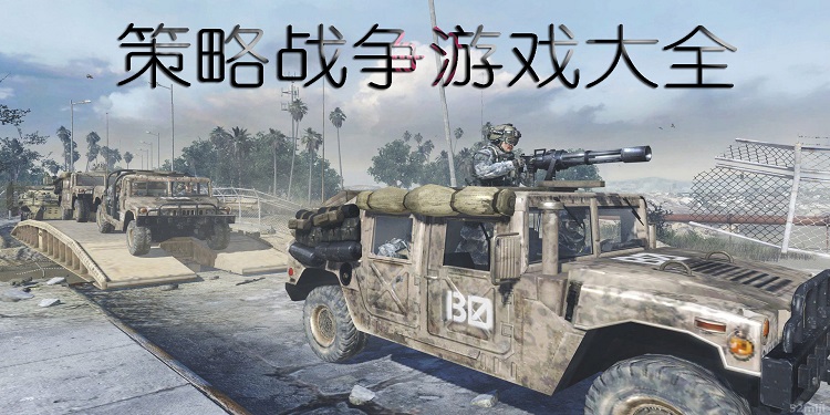 策略战争游戏大全