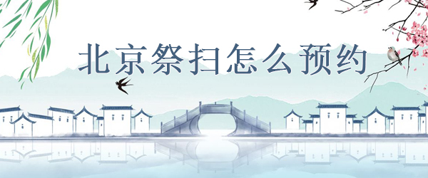2020年北京祭扫怎么预约