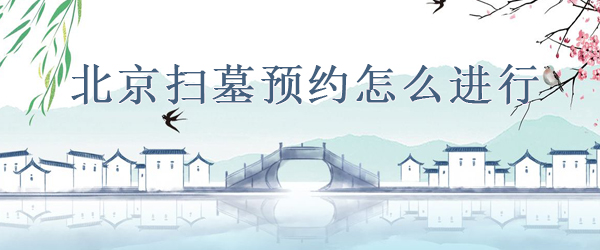 北京扫墓预约怎么进行