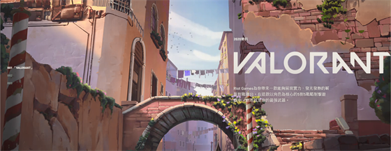 拳头《Valorant》游戏什么时候出 什么时候上线