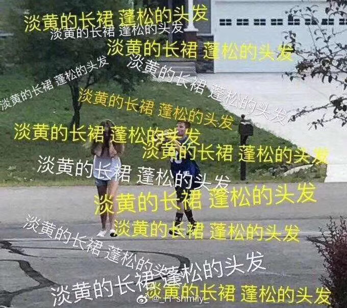 淡黄的长裙蓬松的头发是什么梗