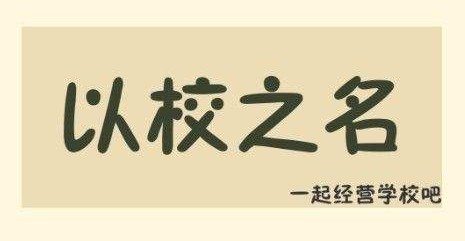 以校之名怎么成为世界一流