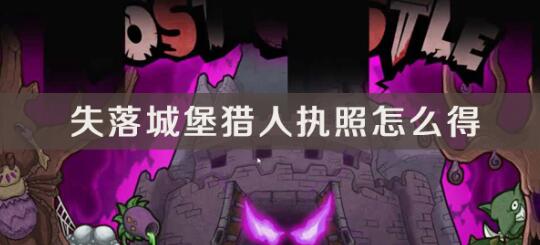《失落城堡》猎人执照怎么获取