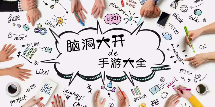 脑洞大开的手游大全