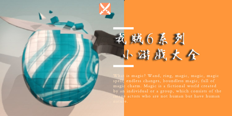 我贼6系列小游戏大全