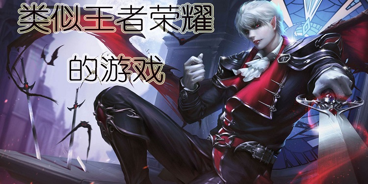 类似王者荣耀的游戏